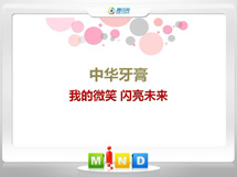 隆子中华牙膏——我的微笑闪亮未来